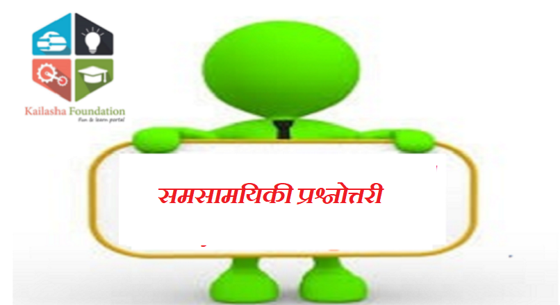 समसामयिकी 20/09/2018 प्रश्नोत्तरी